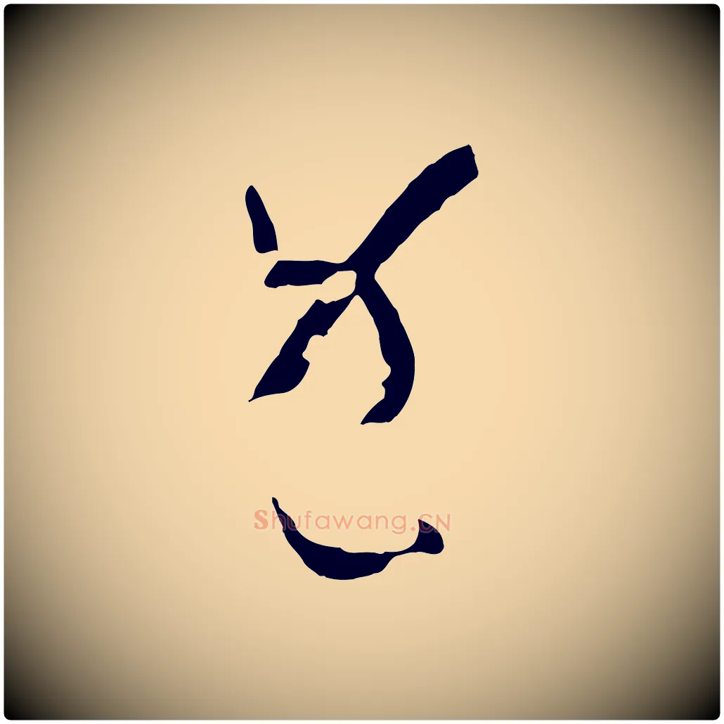 既毛笔草书写法,摘自唐代孙过庭书谱