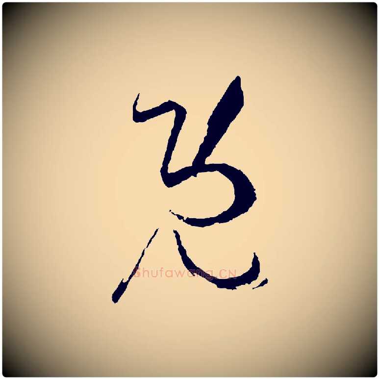 既毛笔草书写法,摘自唐代孙过庭书谱