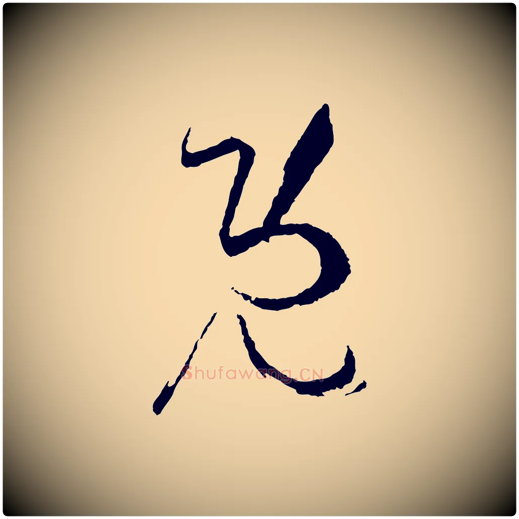 既毛笔草书写法,摘自唐代孙过庭书谱