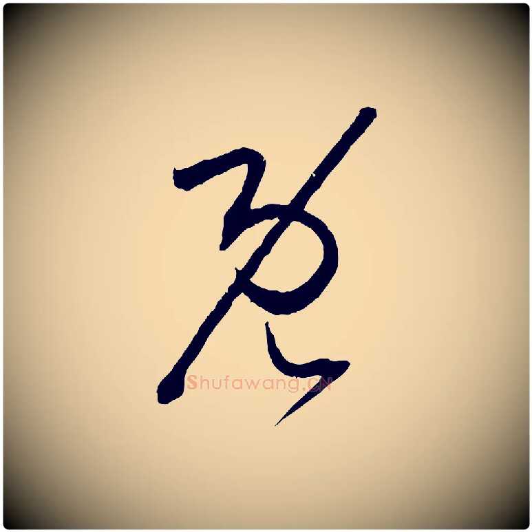 既毛笔草书写法,摘自唐代孙过庭书谱