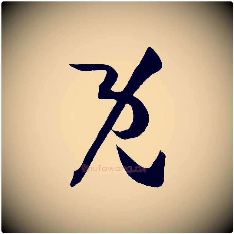 既毛笔草书写法,摘自唐代孙过庭书谱