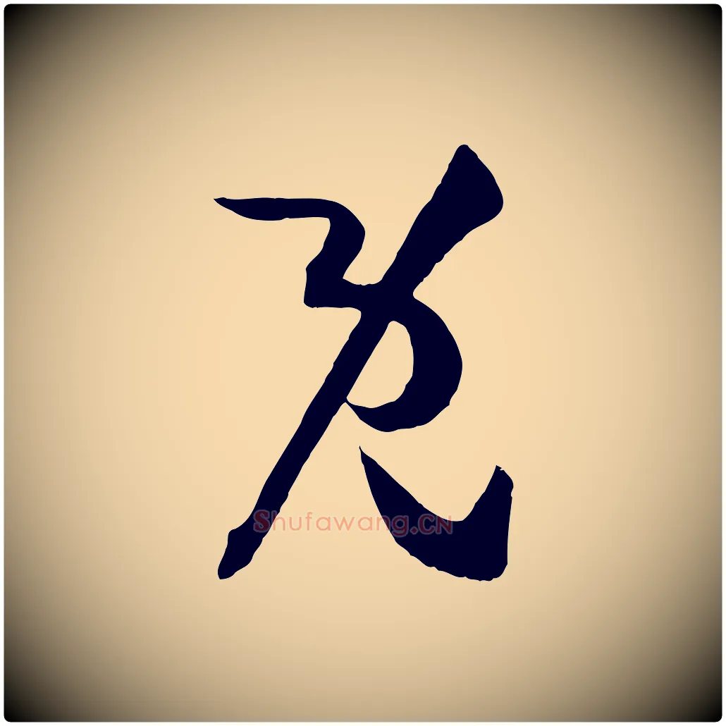 既毛笔草书写法,摘自唐代孙过庭书谱