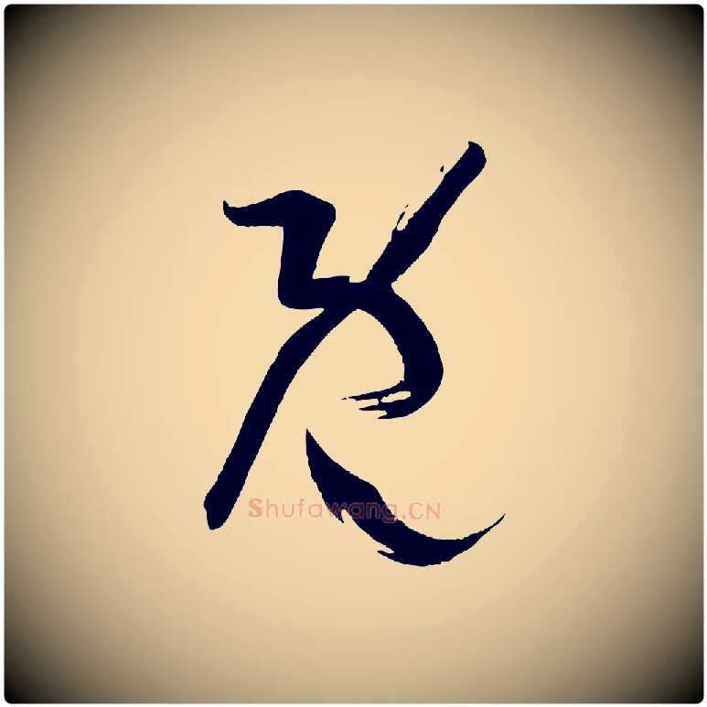 既毛笔草书写法,摘自唐代孙过庭书谱