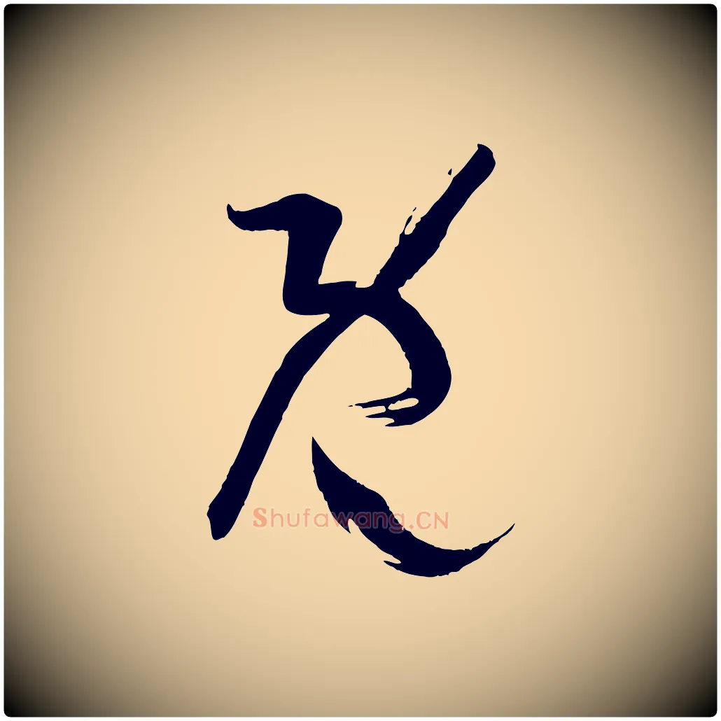 既毛笔草书写法,摘自唐代孙过庭书谱