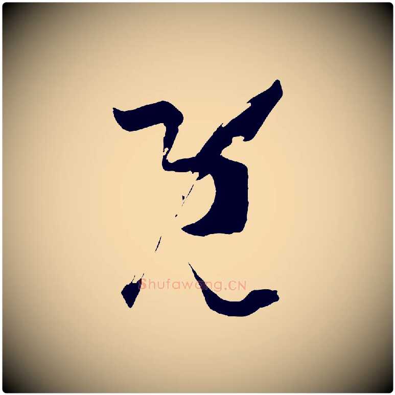 既毛笔草书写法,摘自唐代孙过庭书谱
