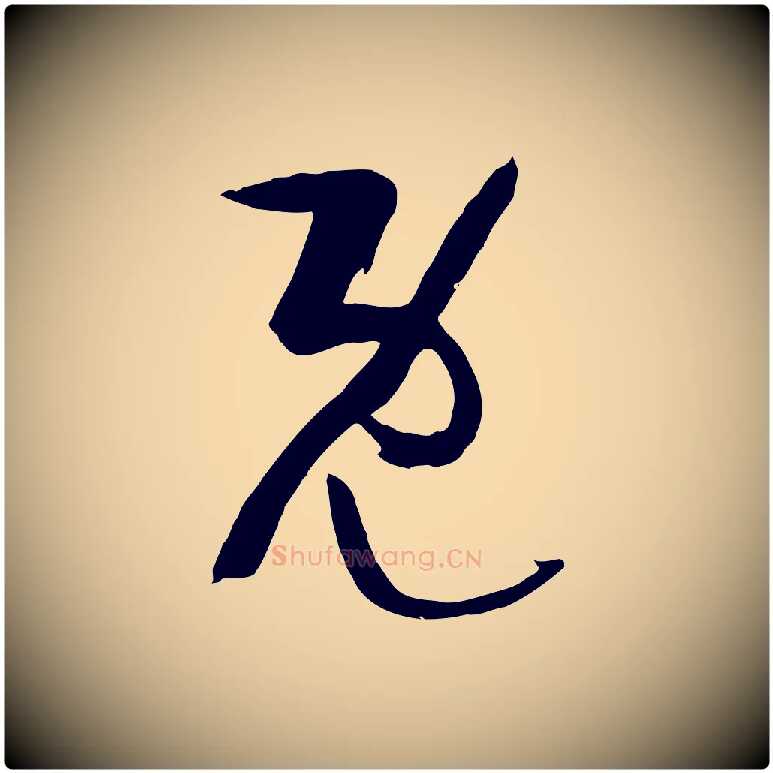 既毛笔草书写法,摘自唐代孙过庭书谱