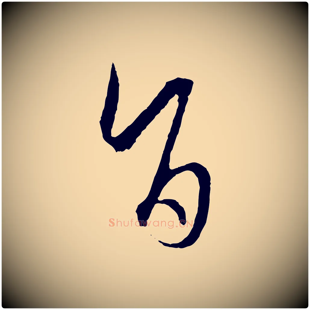 旨毛笔草书写法,摘自唐代孙过庭书谱