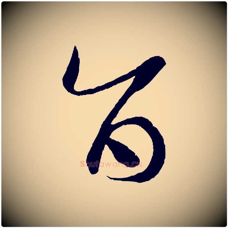 旨毛笔草书写法,摘自唐代孙过庭书谱
