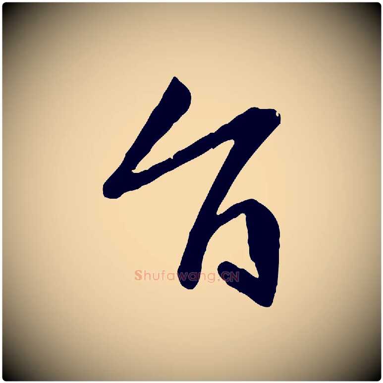 旨毛笔草书写法,摘自唐代孙过庭书谱