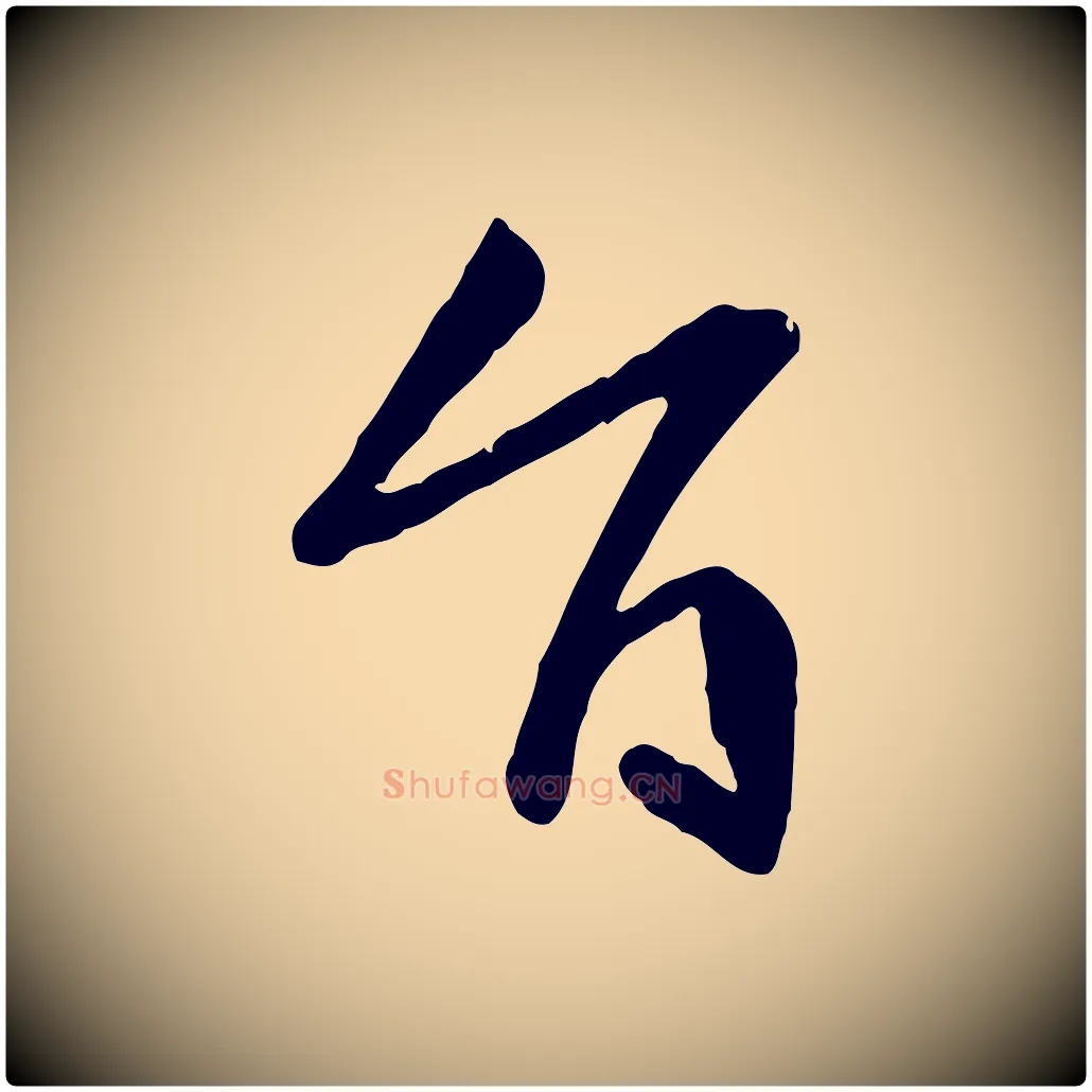 旨毛笔草书写法,摘自唐代孙过庭书谱