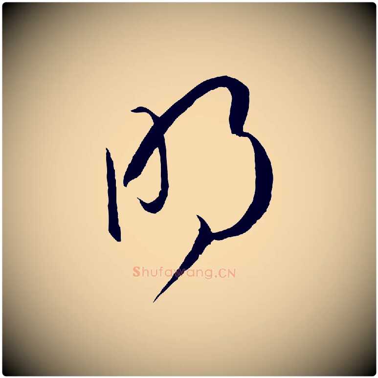 明毛笔草书写法,摘自唐代孙过庭书谱