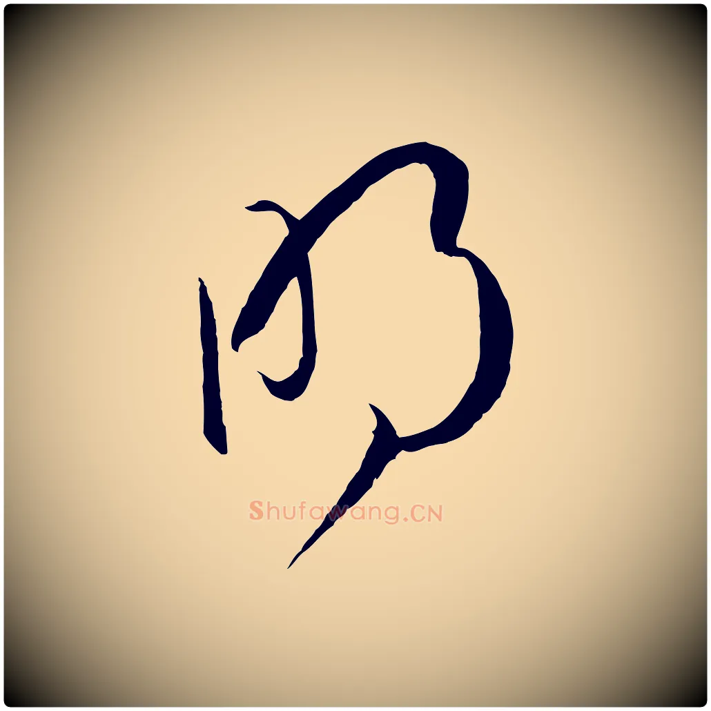 明毛笔草书写法,摘自唐代孙过庭书谱