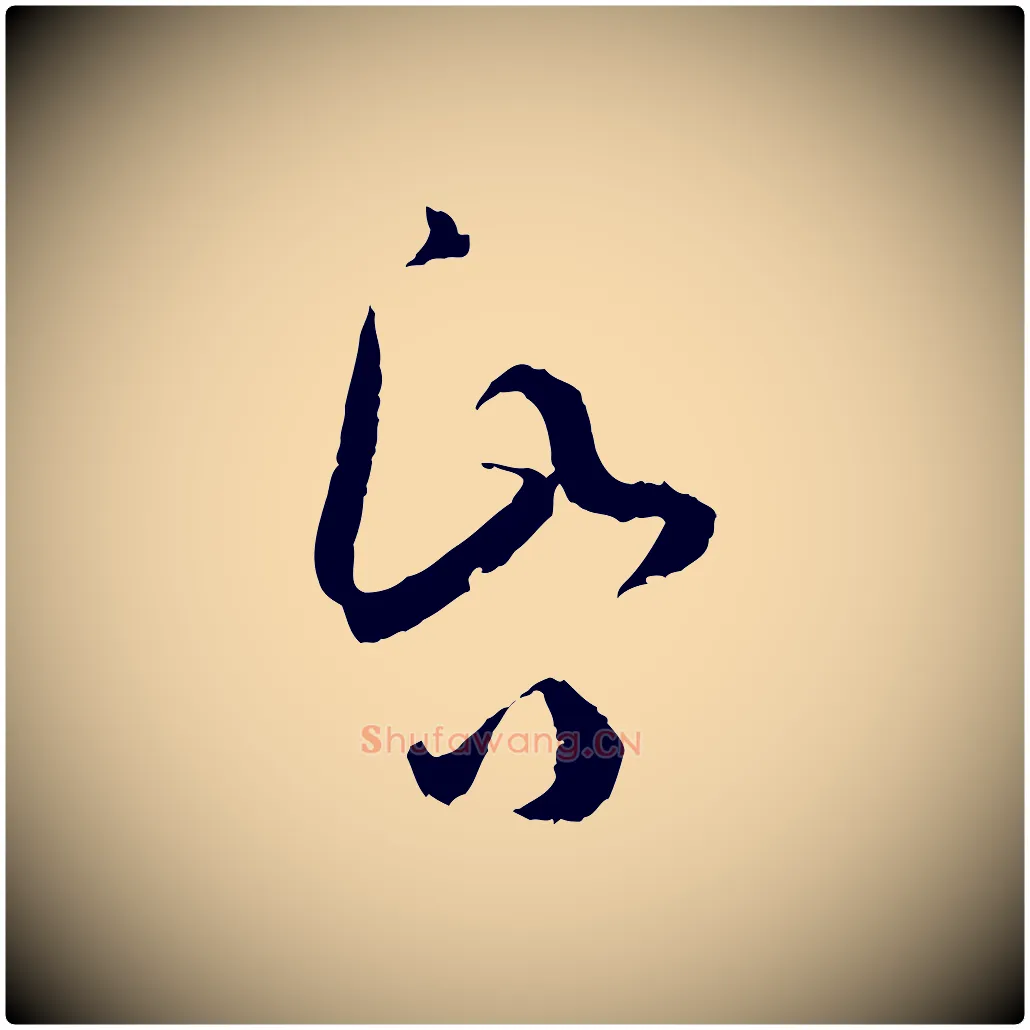 昏毛笔草书写法,摘自唐代孙过庭书谱