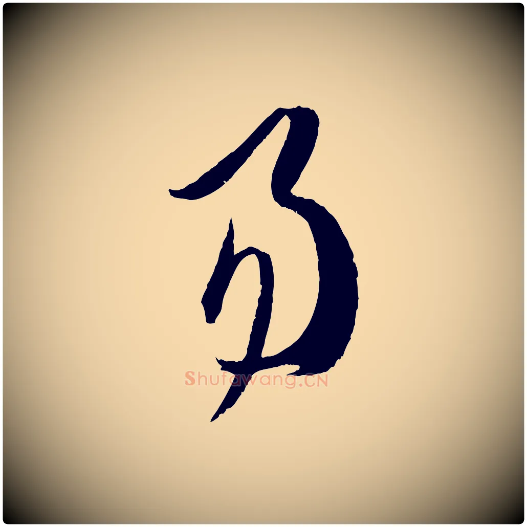 易毛笔草书写法,摘自唐代孙过庭书谱