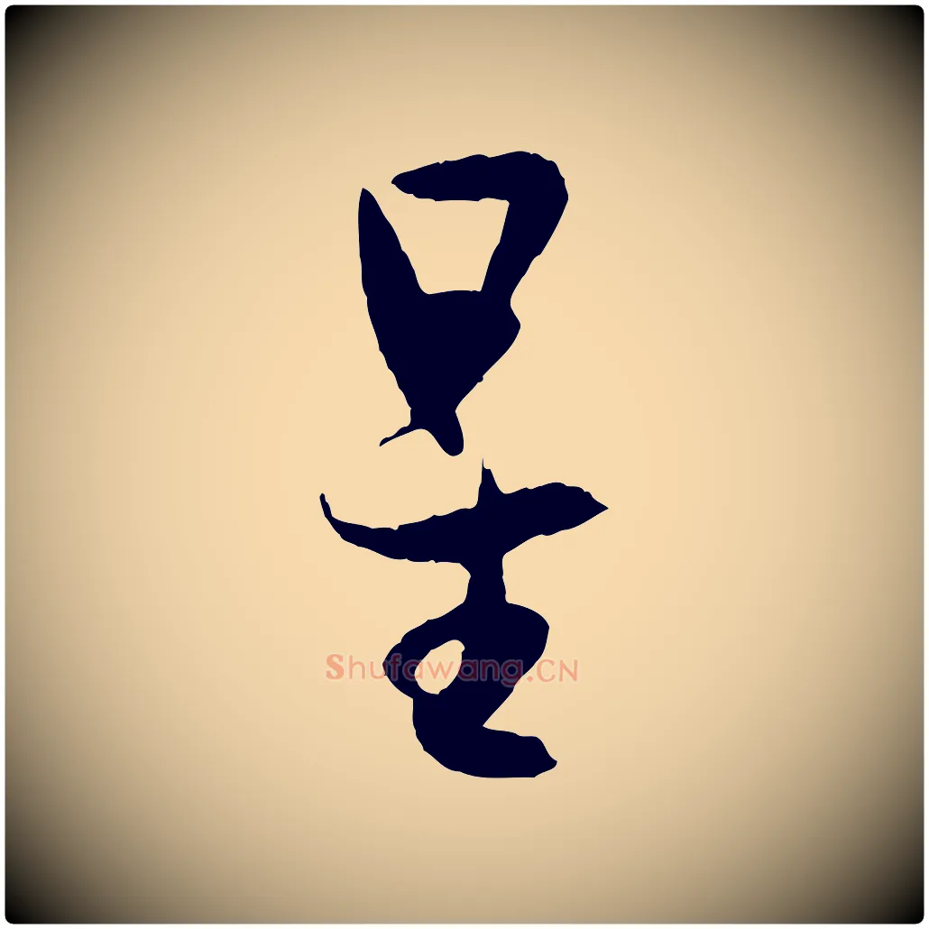 星毛笔草书写法,摘自唐代孙过庭书谱