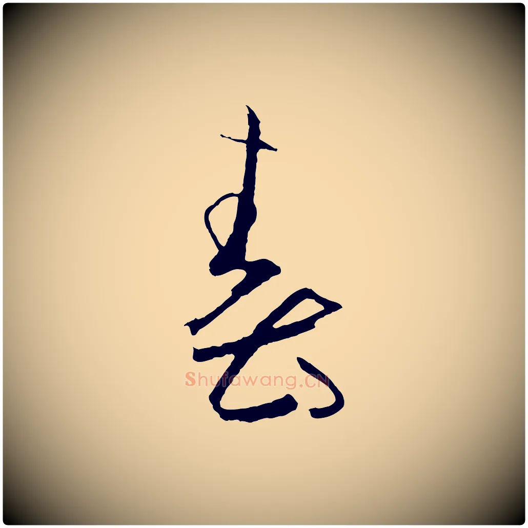 春毛笔草书写法,摘自唐代孙过庭书谱