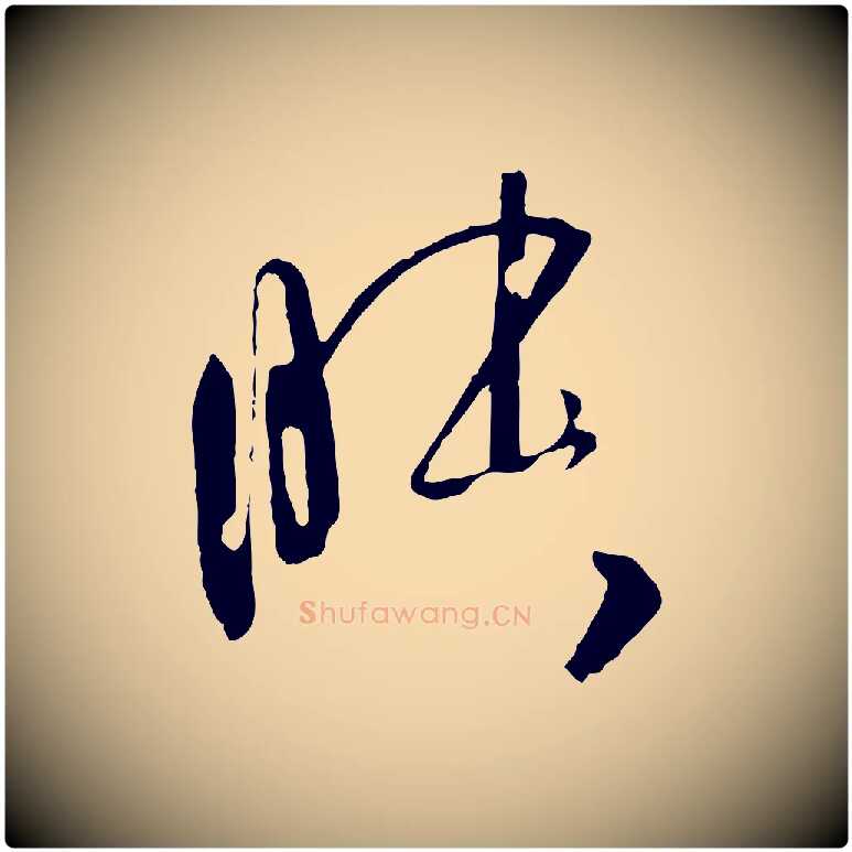 昧毛笔草书写法,摘自唐代孙过庭书谱