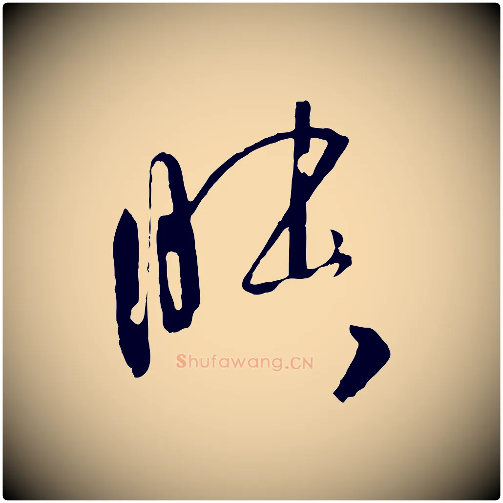 昧毛笔草书写法,摘自唐代孙过庭书谱