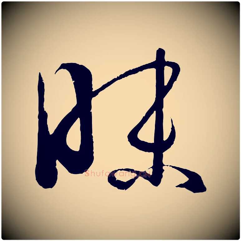 昧毛笔草书写法,摘自唐代孙过庭书谱