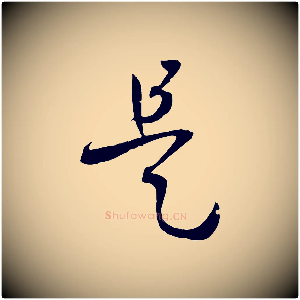 是毛笔草书写法,摘自唐代孙过庭书谱