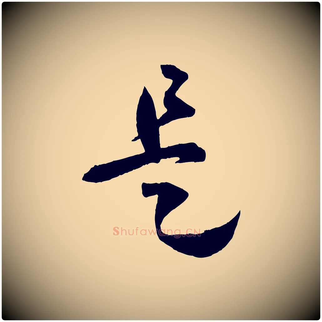 是毛笔草书写法,摘自唐代孙过庭书谱