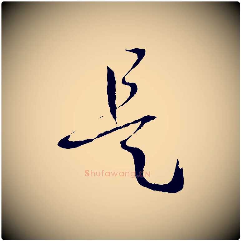 是毛笔草书写法,摘自唐代孙过庭书谱