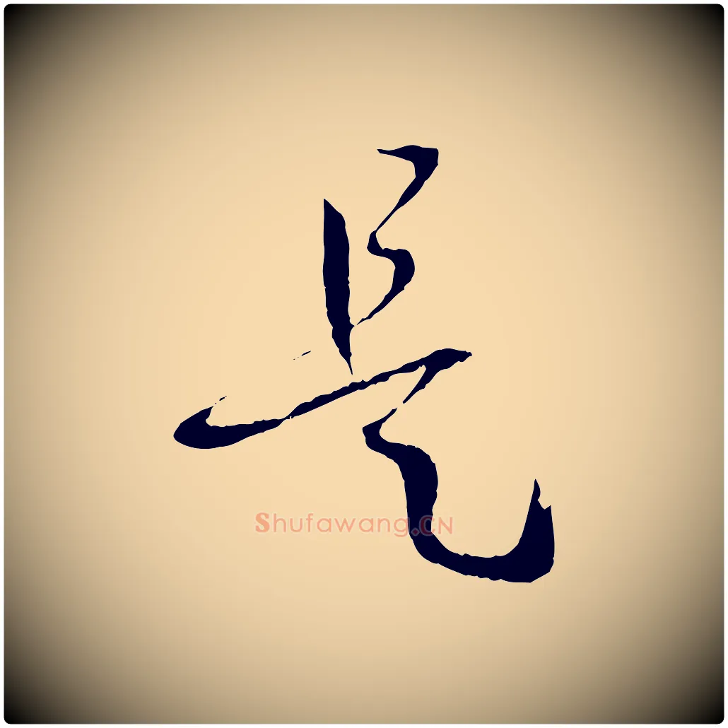 是毛笔草书写法,摘自唐代孙过庭书谱