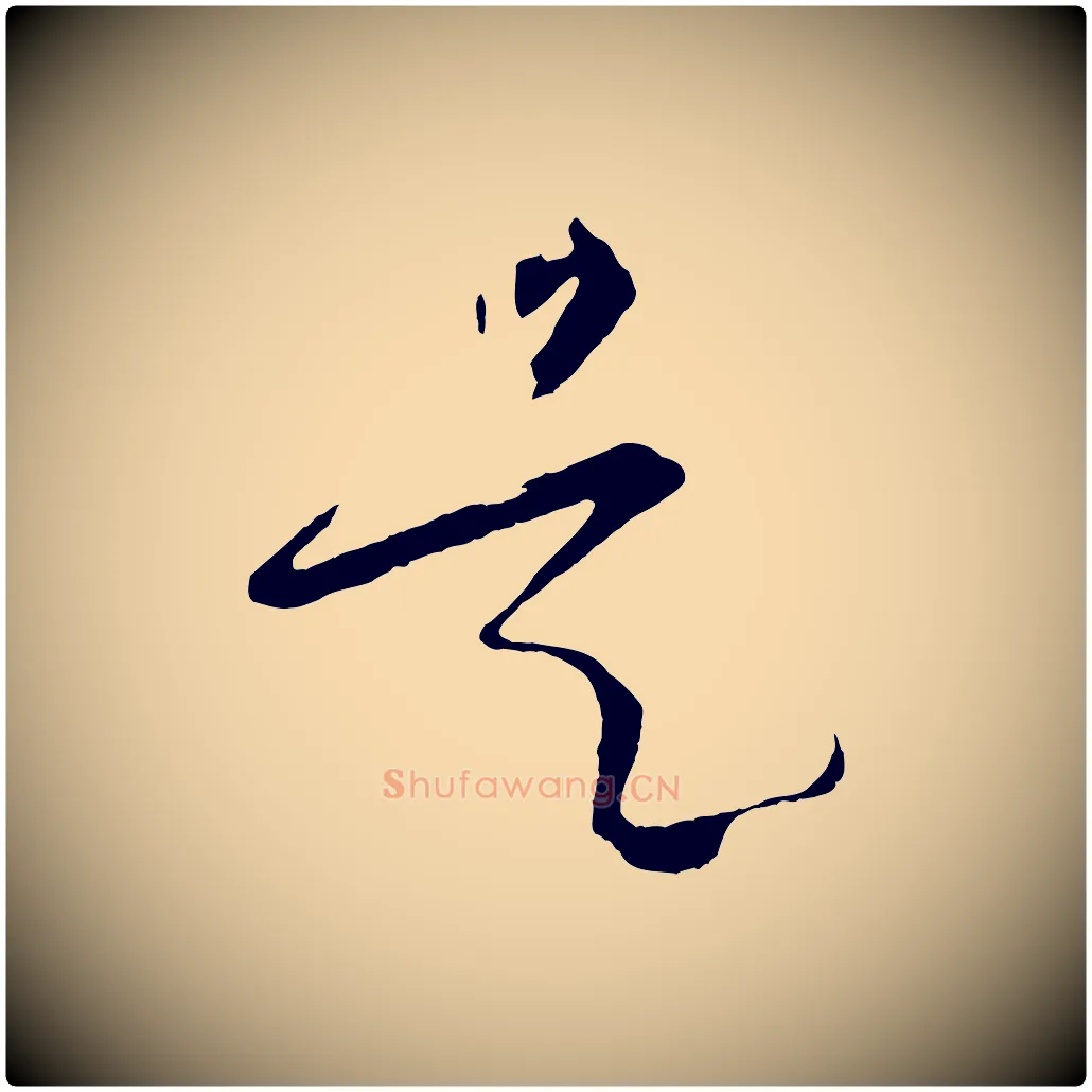是毛笔草书写法,摘自唐代孙过庭书谱