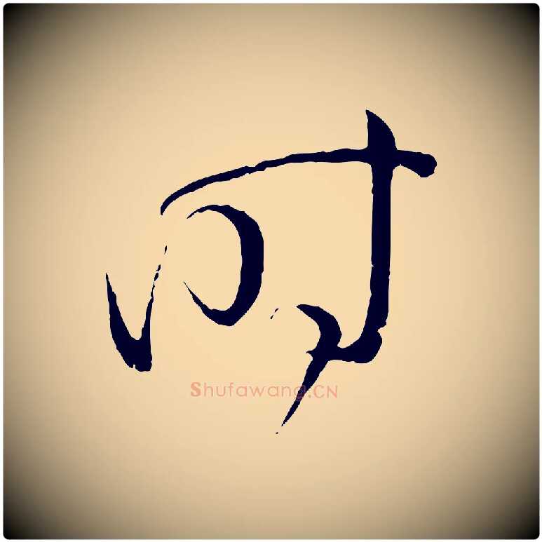 時毛笔草书写法,摘自唐代孙过庭书谱