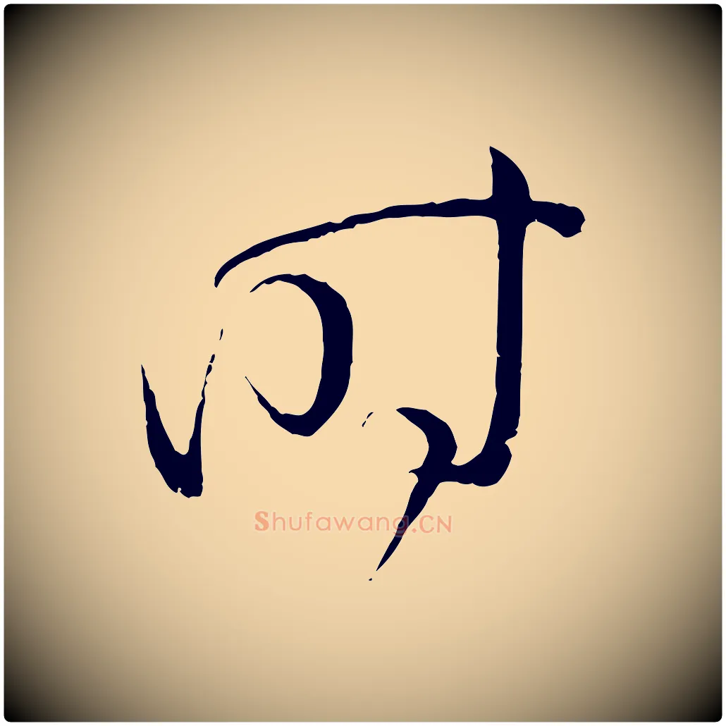 時毛笔草书写法,摘自唐代孙过庭书谱