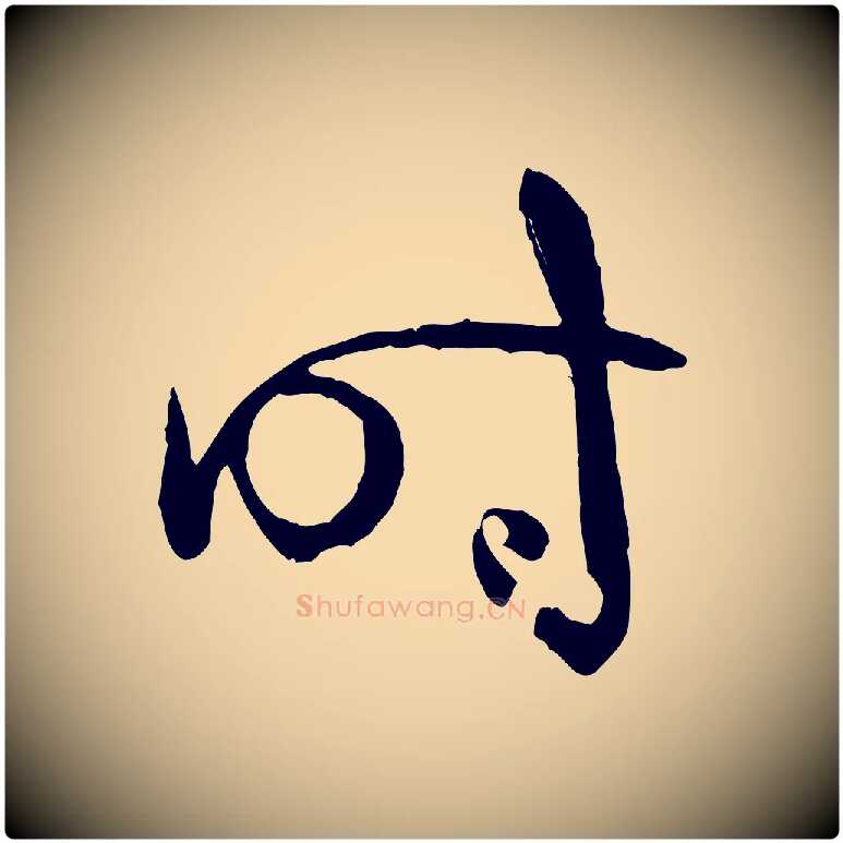 時毛笔草书写法,摘自唐代孙过庭书谱