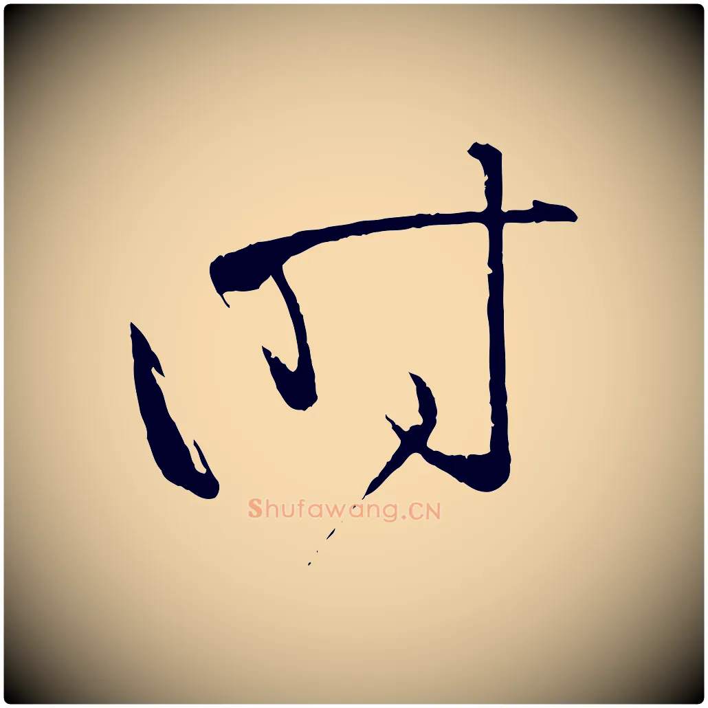 時毛笔草书写法,摘自唐代孙过庭书谱