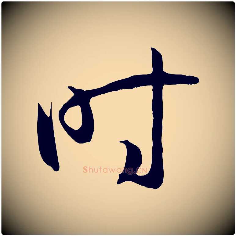 時毛笔草书写法,摘自唐代孙过庭书谱