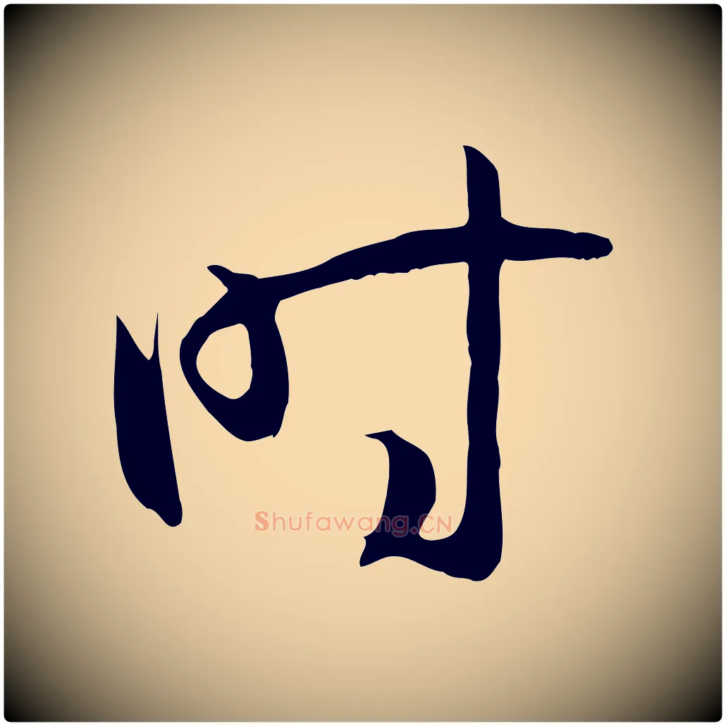 時毛笔草书写法,摘自唐代孙过庭书谱