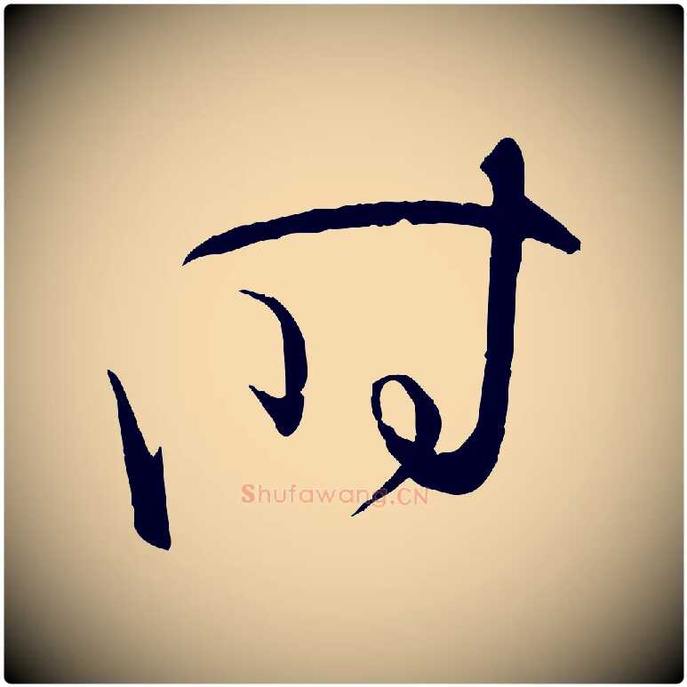 時毛笔草书写法,摘自唐代孙过庭书谱
