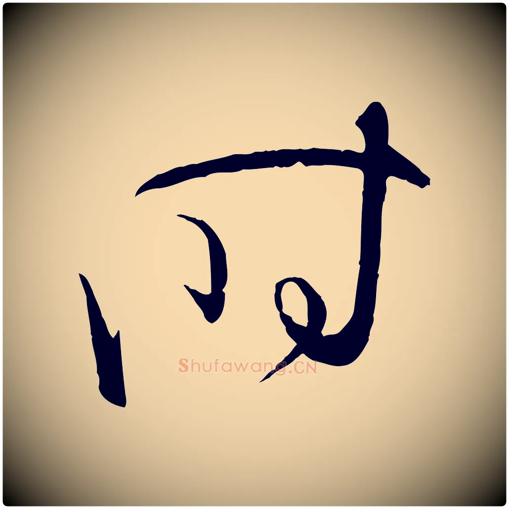 時毛笔草书写法,摘自唐代孙过庭书谱