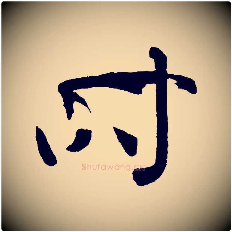 時毛笔草书写法,摘自唐代孙过庭书谱