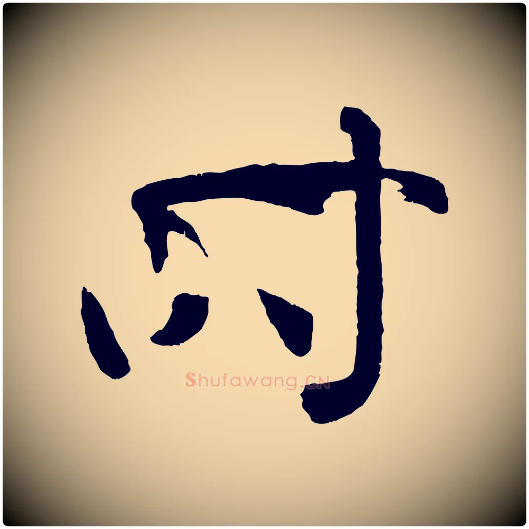 時毛笔草书写法,摘自唐代孙过庭书谱