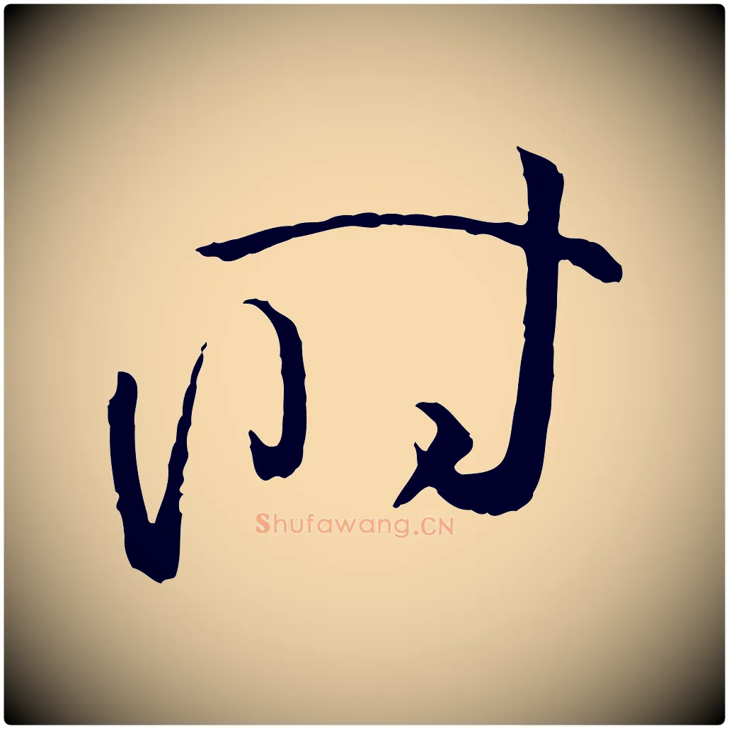 時毛笔草书写法,摘自唐代孙过庭书谱