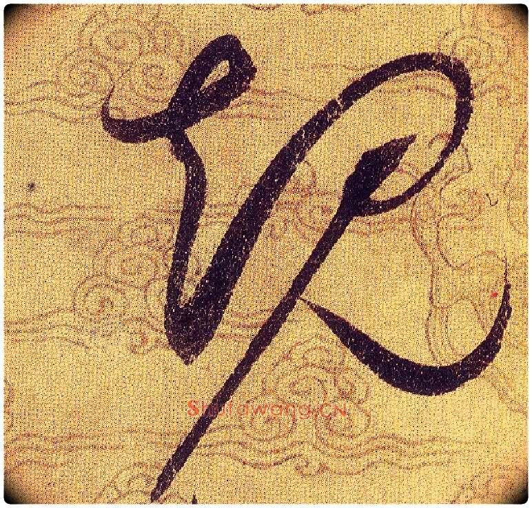 规毛笔草书写法,摘自宋赵佶草书千字文