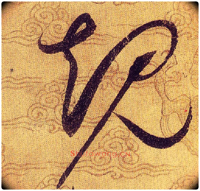 规毛笔草书写法,摘自宋赵佶草书千字文