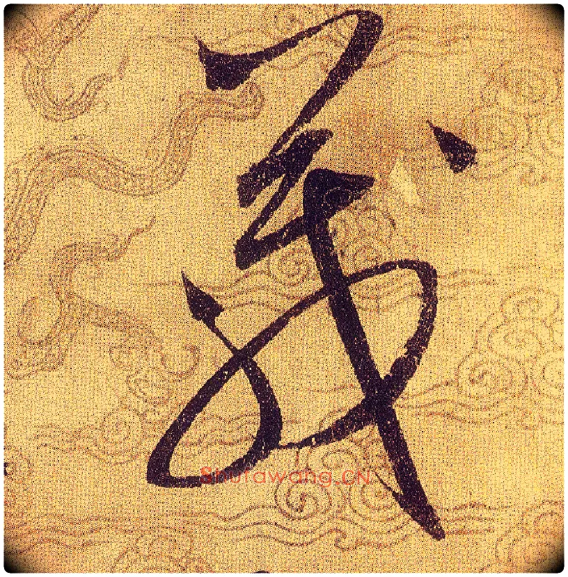 箴毛笔草书写法,摘自宋赵佶草书千字文