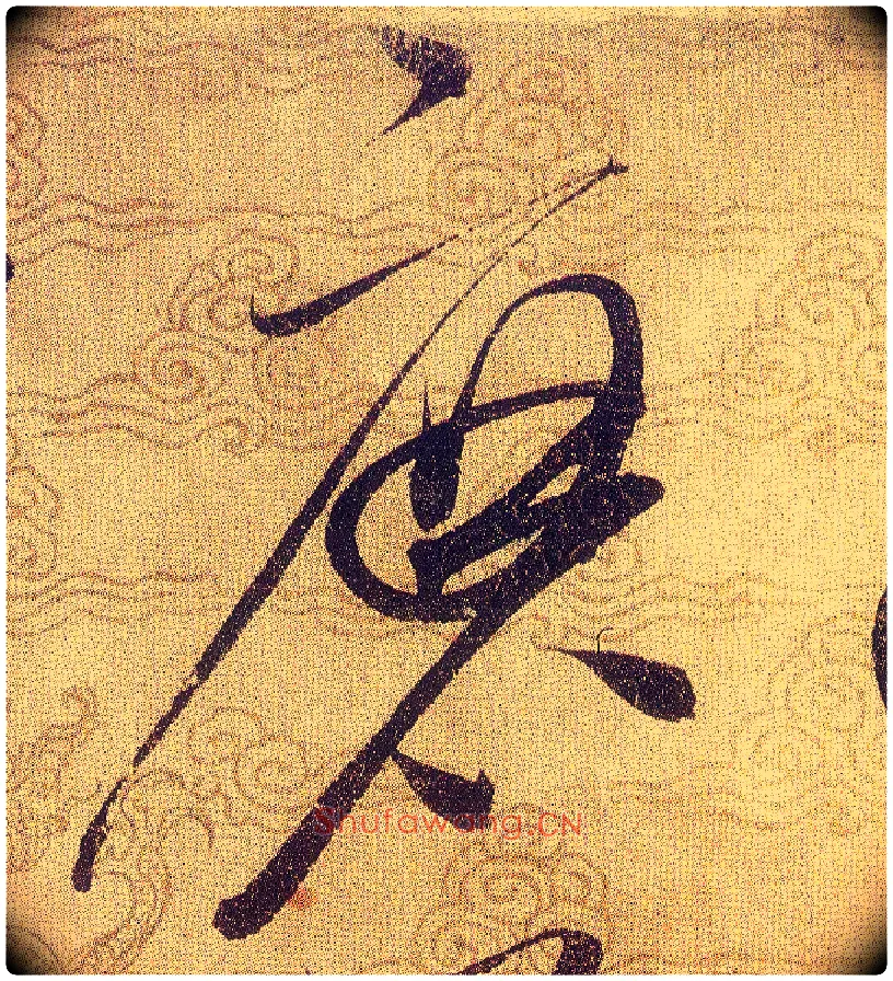磨毛笔草书写法,摘自宋赵佶草书千字文