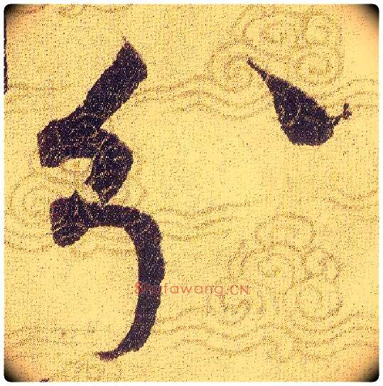 分毛笔草书写法,摘自宋赵佶草书千字文