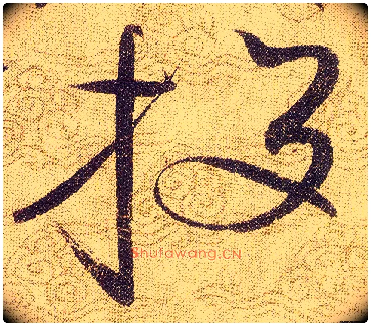 投毛笔草书写法,摘自宋赵佶草书千字文