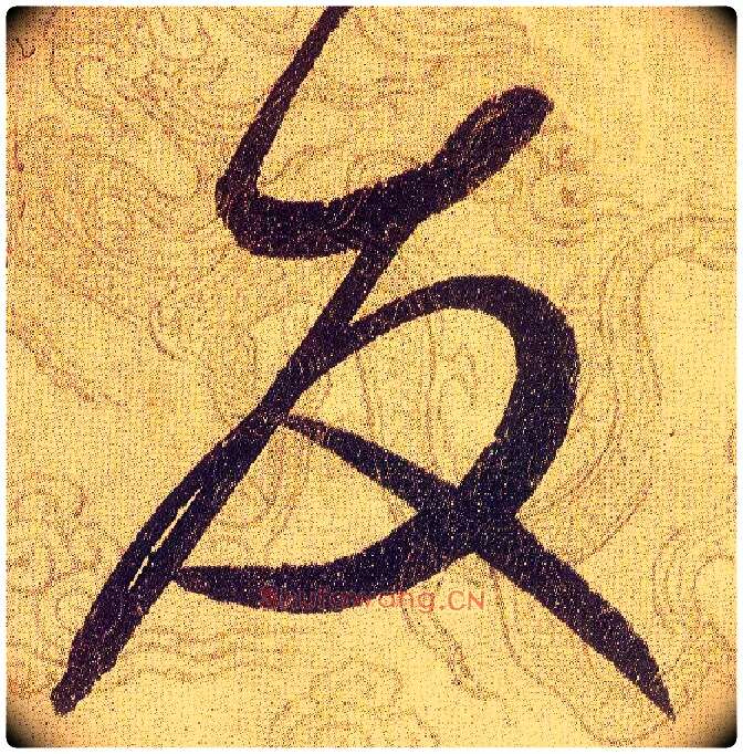 友毛笔草书写法,摘自宋赵佶草书千字文