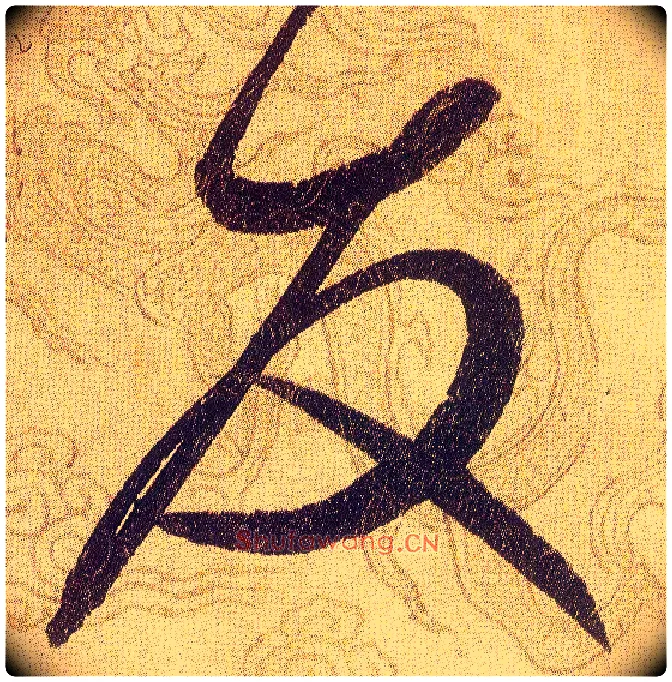 友毛笔草书写法,摘自宋赵佶草书千字文