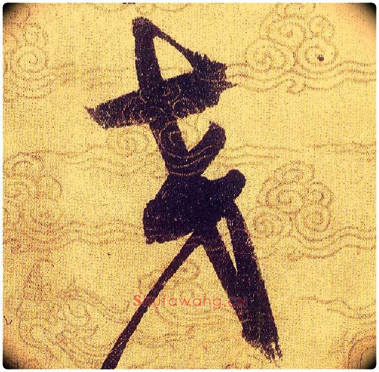 交毛笔草书写法,摘自宋赵佶草书千字文