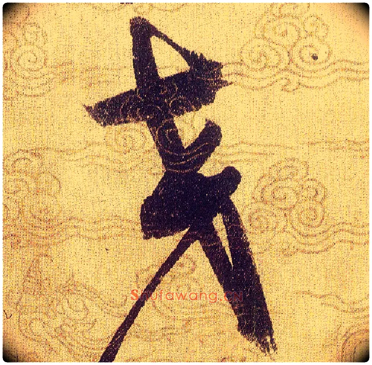 交毛笔草书写法,摘自宋赵佶草书千字文