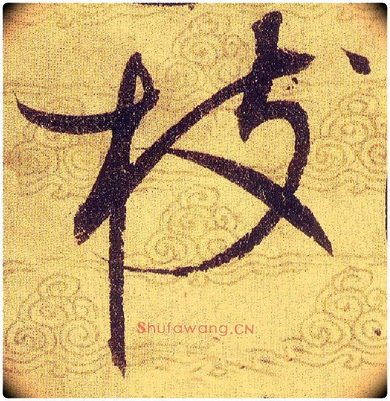 枝毛笔草书写法,摘自宋赵佶草书千字文
